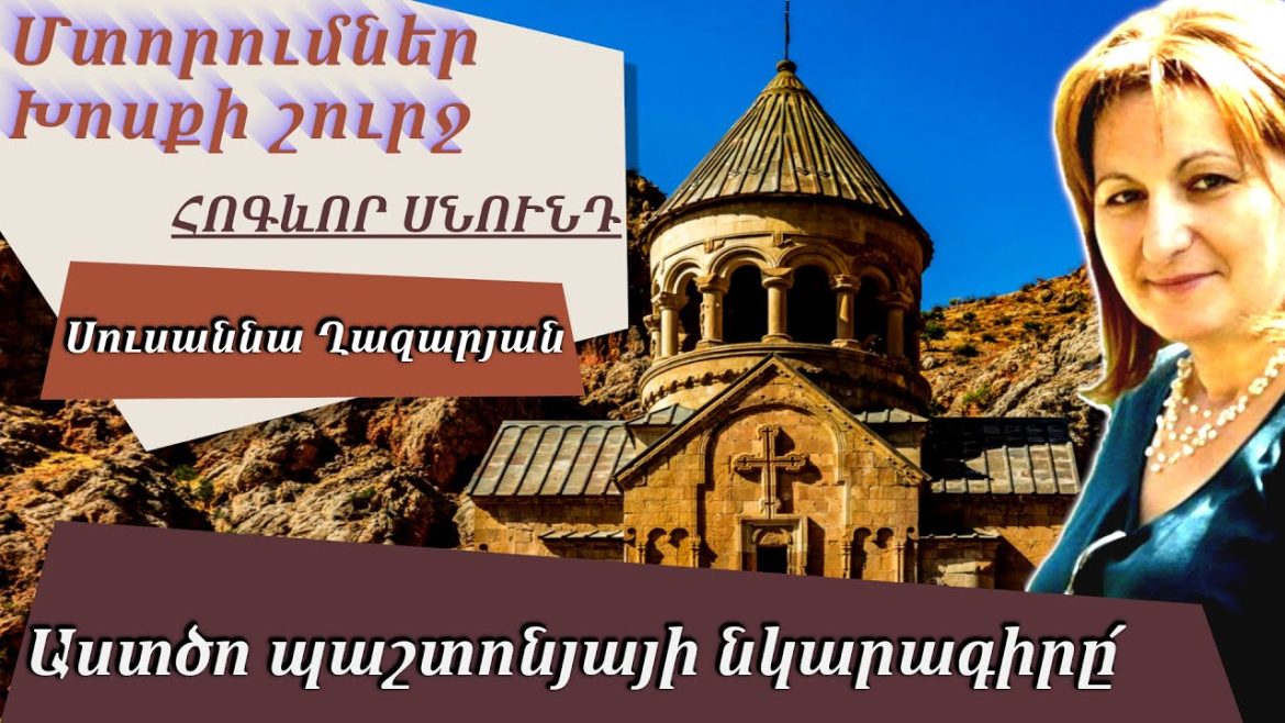 ՓԱՐԱՋԱՅԱՎՈՐ ՓՈԽԱԿԵՐՊՈՒԿՆԵՐ, ԿԱՄ՝ ԱՍՏԾՈ ԱՉՔՈՒՄ ՆՈՂԿԱԼԻ ԺՈՂՈՎԻ ՀԵՏԵՎԱՆՔՆԵՐԸ…