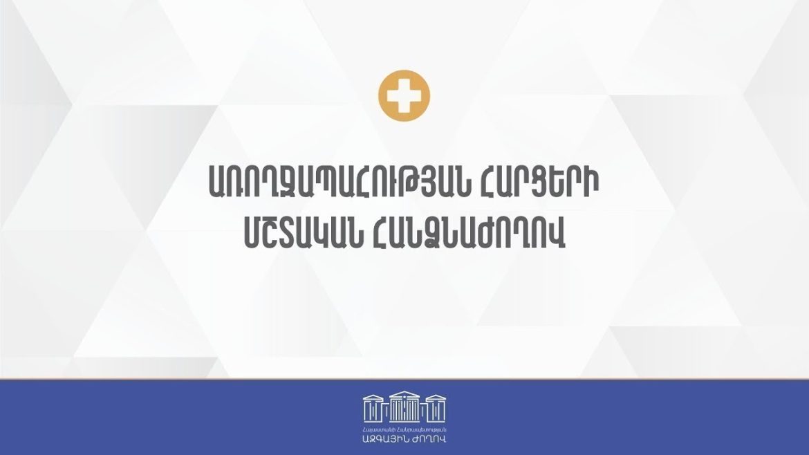 ՀԱՍԱՐԱԿԱԿԱՆ ԱՌՈՂՋԱՑՄԱՆ ՊՐՈՑԵՍԸ