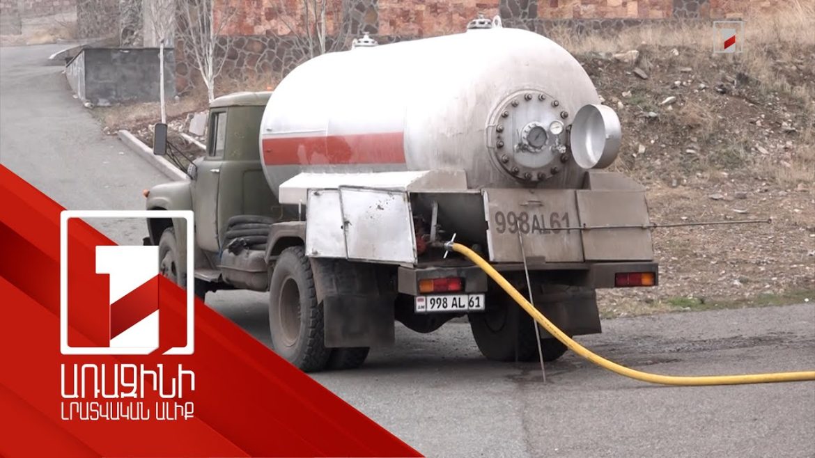 Հեղուկ գազի գների աճը պայմանավորված է մատակարարման խնդիրներով և շուկայում սպեկուլյացիայով