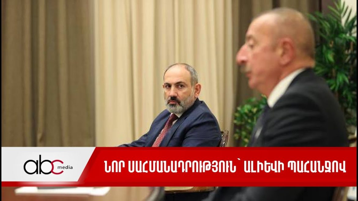 Ալիևի ներդրումը Փաշինյանի մեջ․ ինքնիշխանության վերջնական ապամոնտաժման գործընթաց