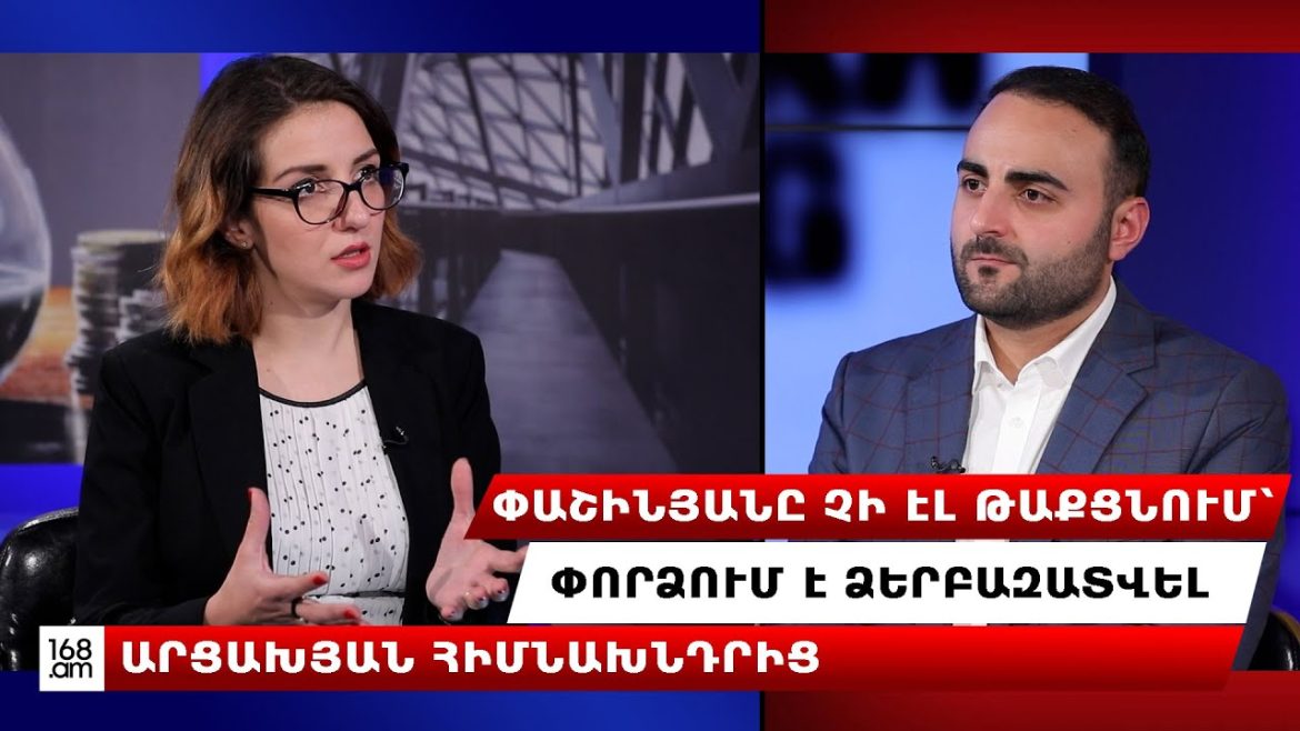 ՓԱՇԻՆՅԱՆԸ ՓՈՐՁՈՒՄ Է ՉԵՂԱՐԿԵԼ ՄԵՐ ՀԱՅՐԵՆԻՔՈՒՄ ԱՊՐԵԼՈՒ ՄԵՐ ԲՆԱԿԱՆ ԻՐԱՎՈՒՆՔԸ