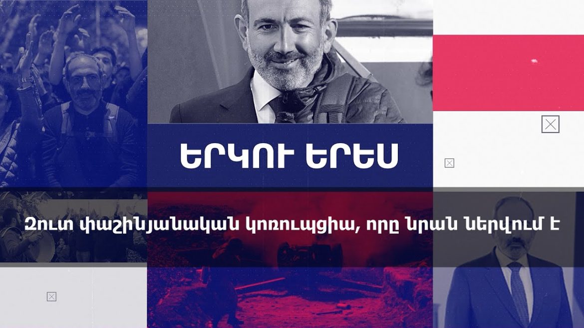 Փաշինյանական ռեժիմը փակել է ոչ միայն արցախյան էջը, այլև չտեսնելու, չլսելու է տալիս պատմական ոճիրը