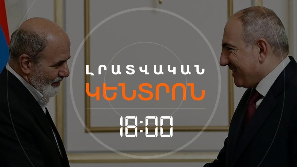 Իրանի շուրջ ծավալվող իրադարձությունները և Հայաստանի անվտանգության հարցը