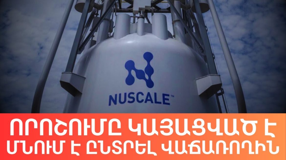 ԱՄՆ-ի մոդուլային ատոմակայանը Հայաստանում. Փորձարարական հարթակ, թե՞ ռիսկային ներդրում