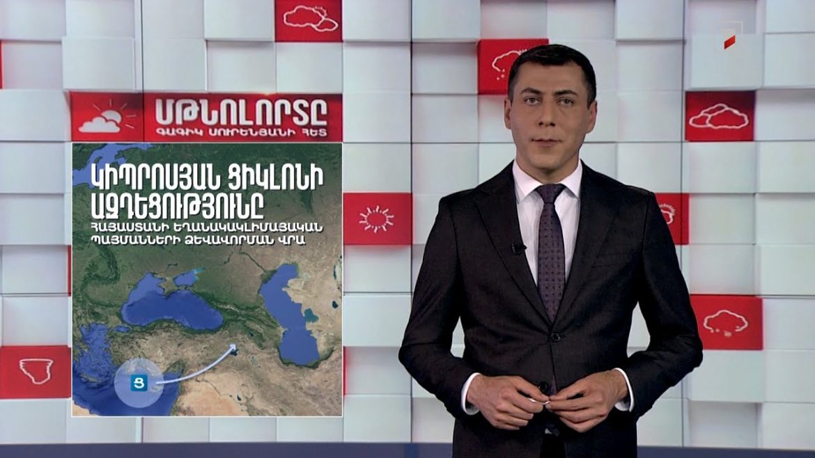 Երևանում կայանալիք գագաթնաժողովի հնարավոր դինամիկան և դրա ազդեցությունը Հայաստանի վրա